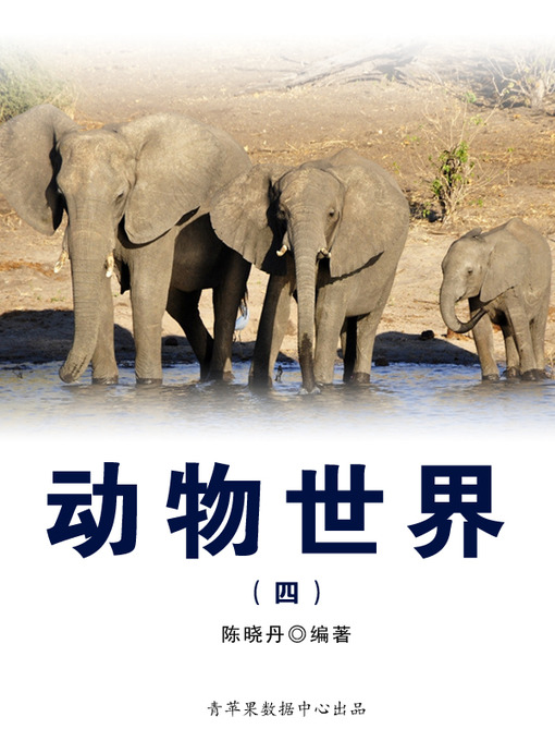Cover image for 动物世界4